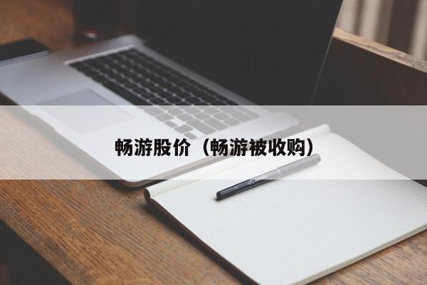 畅游股价（畅游被收购）-图1