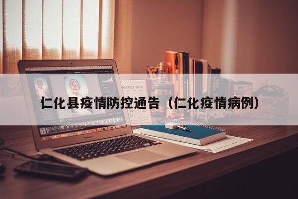 仁化县疫情防控通告（仁化疫情病例）-图1