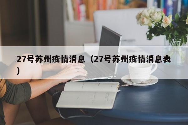 27号苏州疫情消息（27号苏州疫情消息表）-图1
