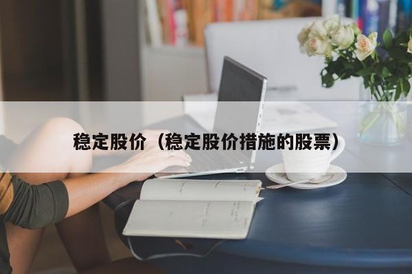 稳定股价（稳定股价措施的股票）-图1