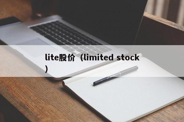 lite股价（limited stock）-图1