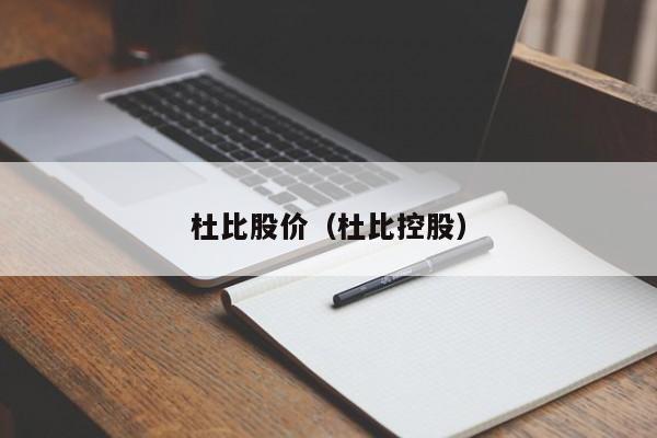 杜比股价(杜比控股)-图1 杜比股价(杜比控股)-图1