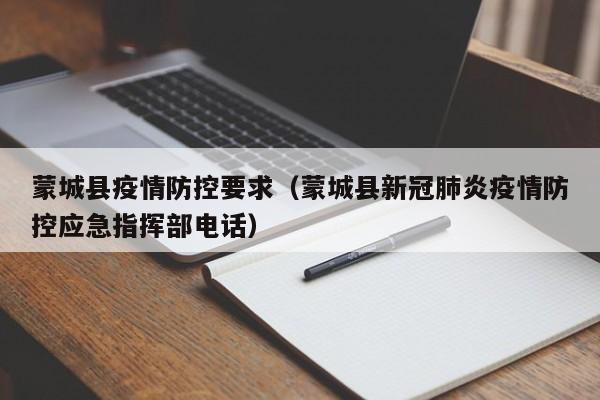 蒙城县疫情防控要求(蒙城县新冠肺炎疫情防控应急指挥部电话)-图1 蒙城县疫情防控要求(蒙城县新冠肺炎疫情防控应急指挥部电话)-图1