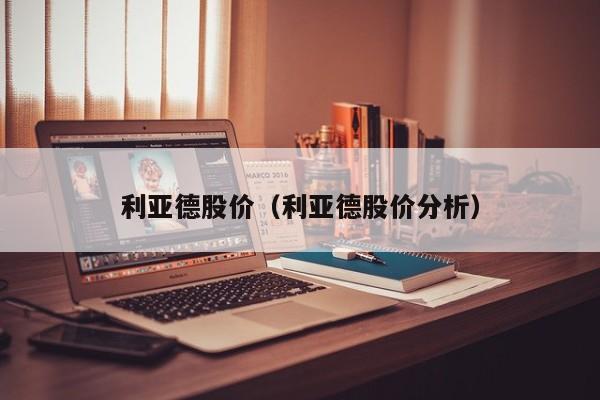 利亚德股价(利亚德股价分析)-图1 利亚德股价(利亚德股价分析)-图1