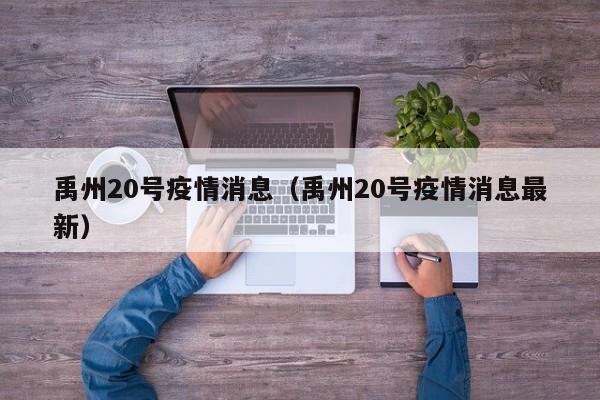 禹州20号疫情消息（禹州20号疫情消息最新）-图1