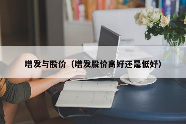 增发与股价（增发股价高好还是低好）-图1