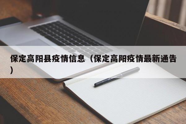 保定高阳县疫情信息(保定高阳疫情最新通告)-图1 保定高阳县疫情信息(保定高阳疫情最新通告)-图1