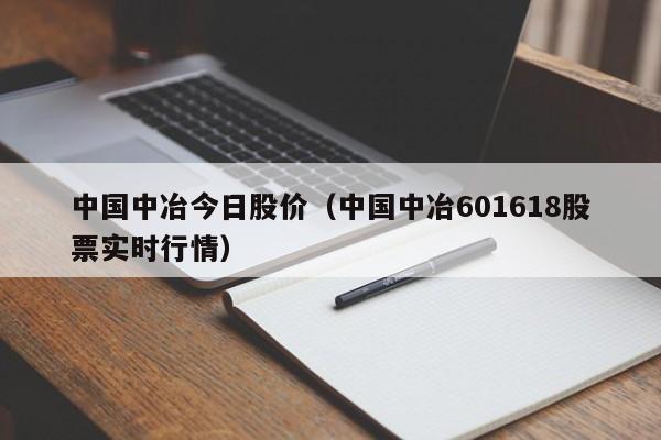 中国中冶今日股价（中国中冶601618股票实时行情）-图1