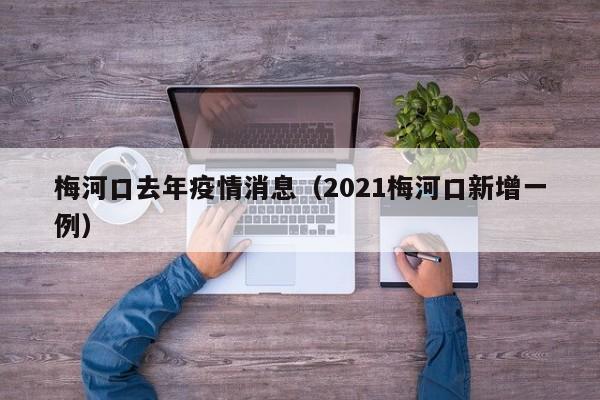 梅河口去年疫情消息（2021梅河口新增一例）-图1