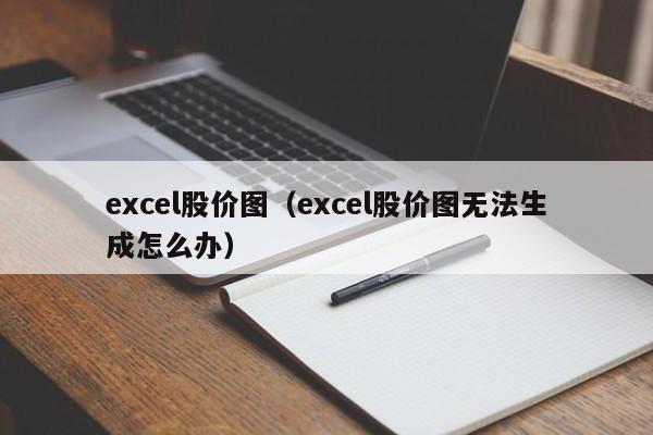 excel股价图(excel股价图无法生成怎么办)-图1 excel股价图(excel股价图无法生成怎么办)-图1