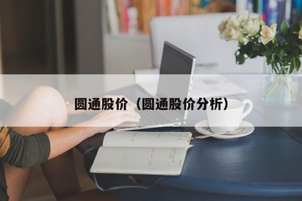 圆通股价（圆通股价分析）-图1