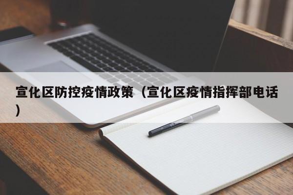宣化区防控疫情政策（宣化区疫情指挥部电话）-图1