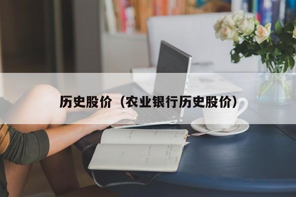 历史股价(农业银行历史股价)-图1 历史股价(农业银行历史股价)-图1
