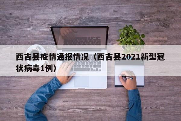 西吉县疫情通报情况（西吉县2021新型冠状病毒1例）-图1