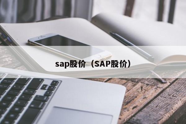 sap股价（SAP股价）-图1