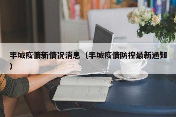 丰城疫情新情况消息（丰城疫情防控最新通知）-图1