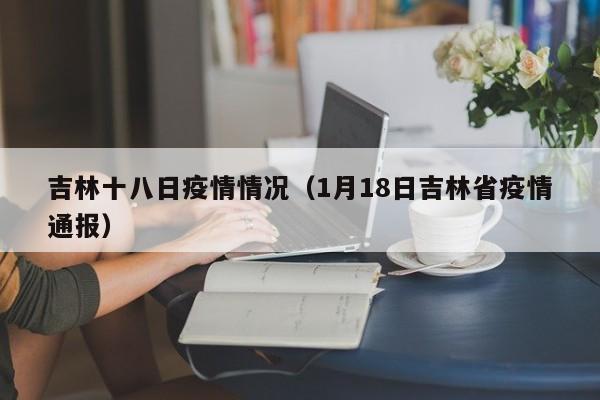 吉林十八日疫情情况（1月18日吉林省疫情通报）-图1