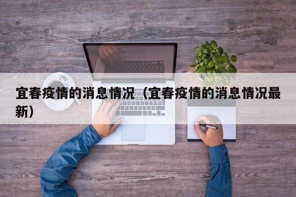 宜春疫情的消息情况（宜春疫情的消息情况最新）-图1