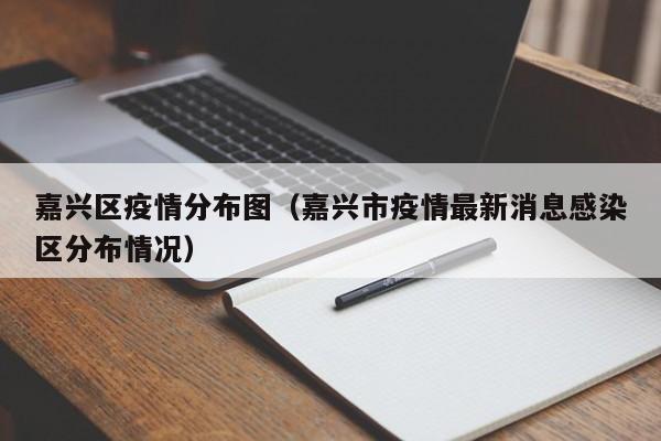 嘉兴区疫情分布图（嘉兴市疫情最新消息感染区分布情况）-图1