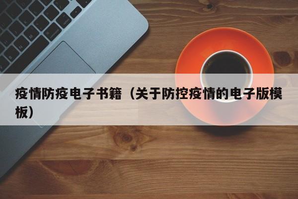 疫情防疫电子书籍（关于防控疫情的电子版模板）-图1