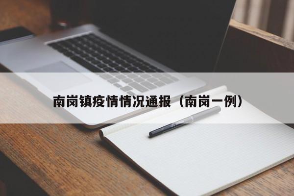 南岗镇疫情情况通报（南岗一例）-图1