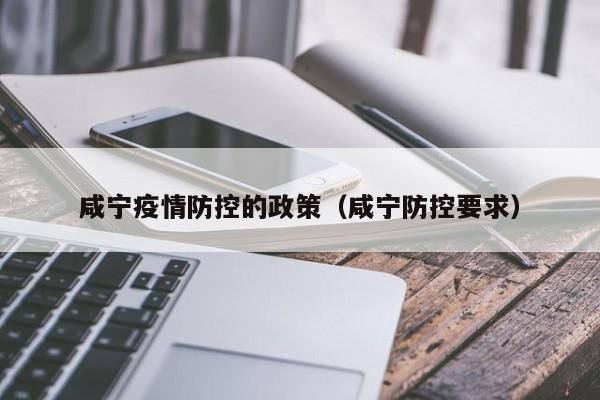 咸宁疫情防控的政策（咸宁防控要求）-图1