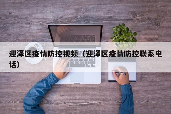 迎泽区疫情防控视频（迎泽区疫情防控联系电话）-图1