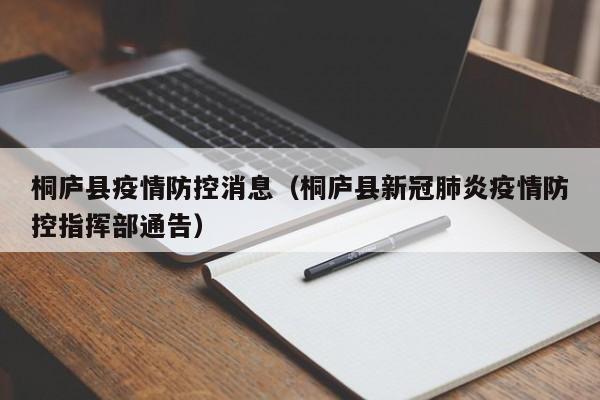 桐庐县疫情防控消息（桐庐县新冠肺炎疫情防控指挥部通告）-图1