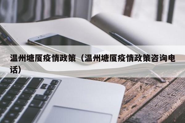 温州塘厦疫情政策（温州塘厦疫情政策咨询电话）-图1