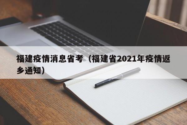 福建疫情消息省考(福建省2021年疫情返乡通知)-图1 福建疫情消息省考(福建省2021年疫情返乡通知)-图1