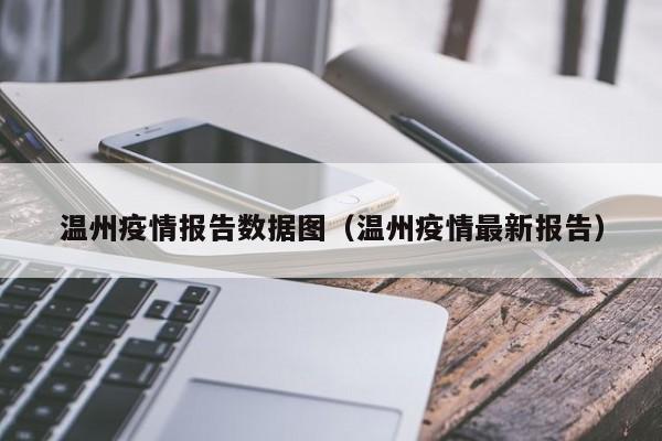 温州疫情报告数据图（温州疫情最新报告）-图1