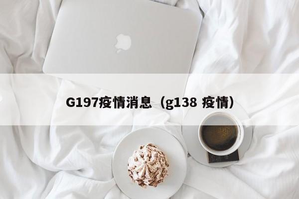 G197疫情消息（g138 疫情）-图1