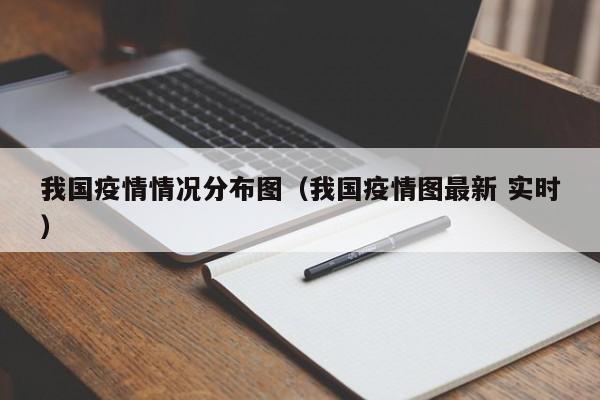 我国疫情情况分布图(我国疫情图最新 实时)-图1 我国疫情情况分布图(我国疫情图最新 实时)-图1