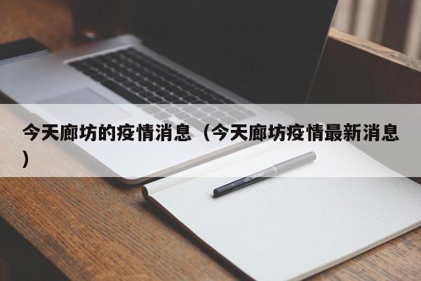 今天廊坊的疫情消息（今天廊坊疫情最新消息）-图1