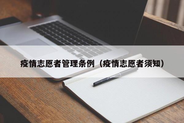 疫情志愿者管理条例（疫情志愿者须知）-图1