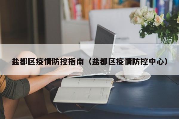 盐都区疫情防控指南（盐都区疫情防控中心）-图1