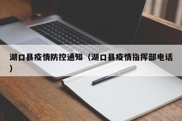 湖口县疫情防控通知（湖口县疫情指挥部电话）-图1