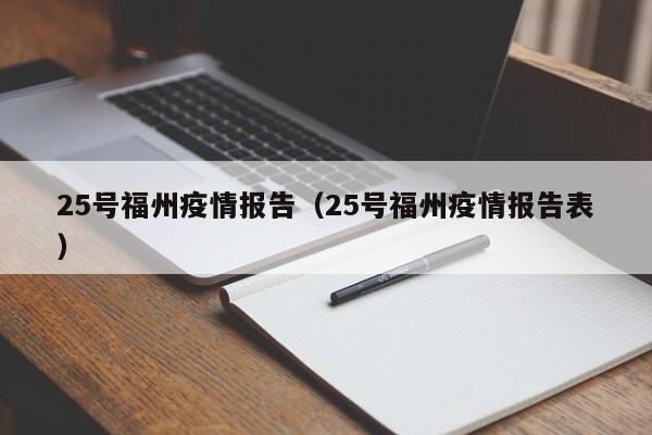 25号福州疫情报告（25号福州疫情报告表）-图1