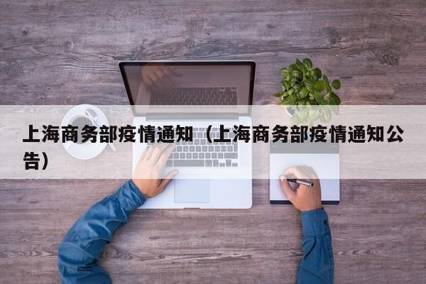 上海商务部疫情通知（上海商务部疫情通知公告）-图1