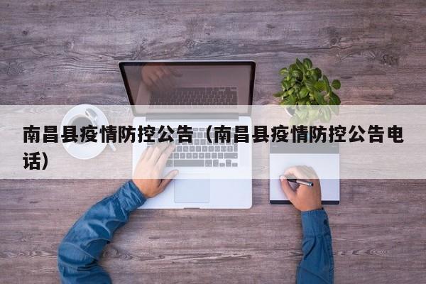 南昌县疫情防控公告（南昌县疫情防控公告电话）-图1