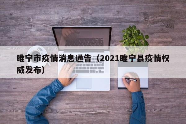 睢宁市疫情消息通告（2021睢宁县疫情权威发布）-图1