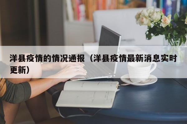 洋县疫情的情况通报（洋县疫情最新消息实时更新）-图1
