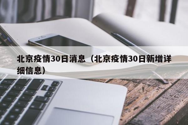 北京疫情30日消息（北京疫情30日新增详细信息）-图1