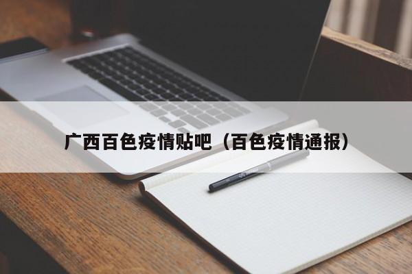 广西百色疫情贴吧(百色疫情通报)-图1 广西百色疫情贴吧(百色疫情通报)-图1