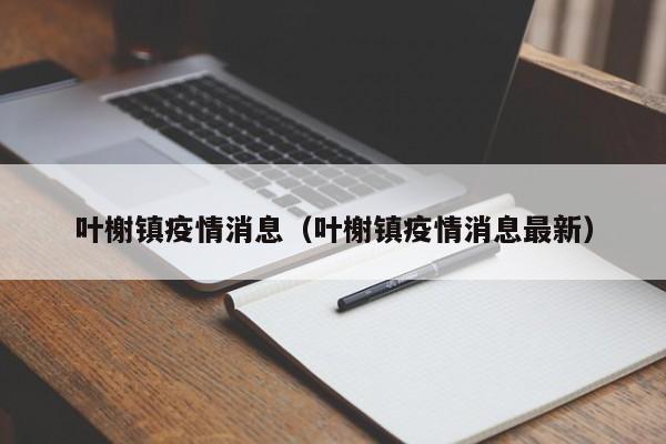 叶榭镇疫情消息（叶榭镇疫情消息最新）-图1
