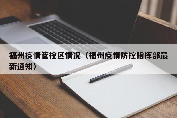 福州疫情管控区情况（福州疫情防控指挥部最新通知）-图1