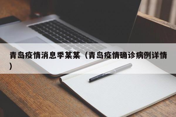 青岛疫情消息季某某（青岛疫情确诊病例详情）-图1
