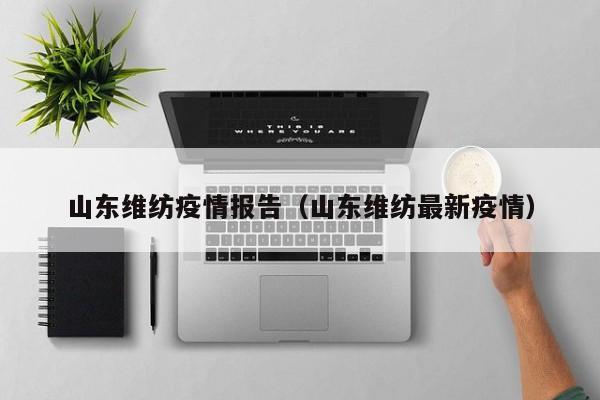 山东维纺疫情报告（山东维纺最新疫情）-图1