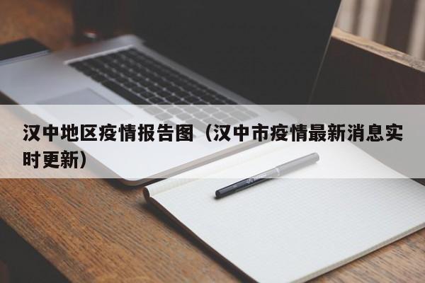 汉中地区疫情报告图(汉中市疫情最新消息实时更新)-图1 汉中地区疫情报告图(汉中市疫情最新消息实时更新)-图1